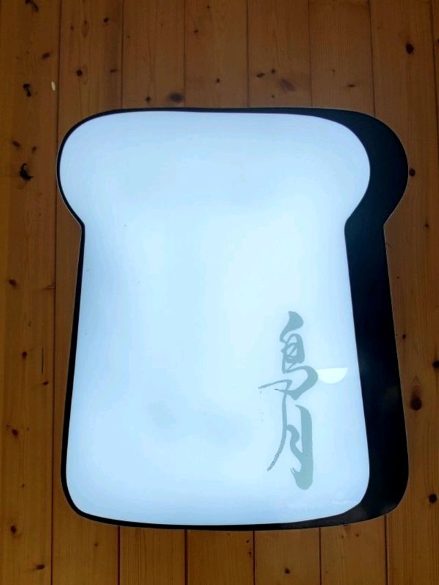 #鳥月生吐司專門店-彰化縣溪湖鎮