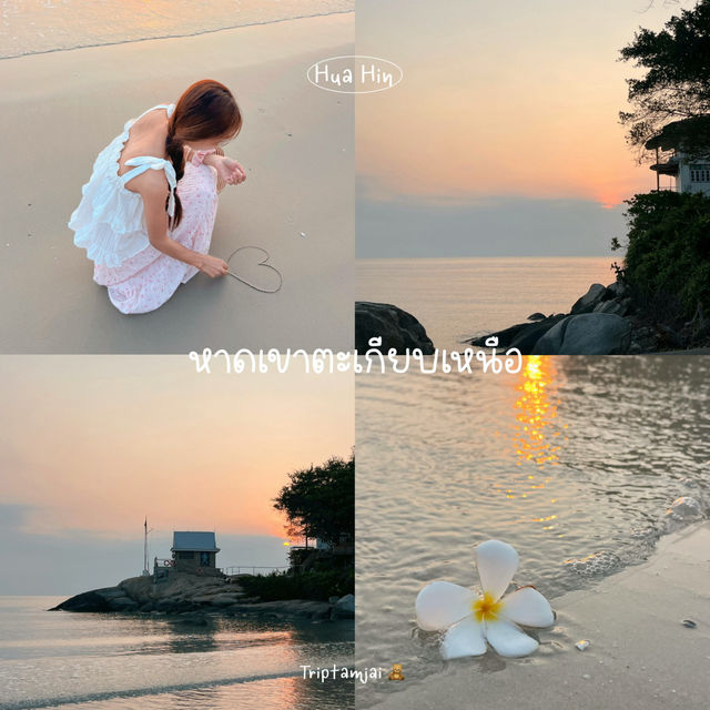 เที่ยวชะอำ-หัวหิน 2 วัน 1 คืน 🌴⛅️