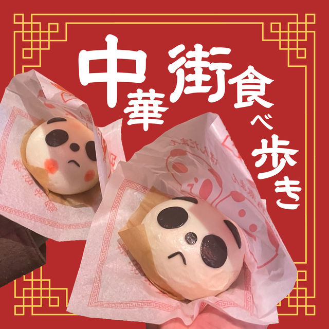【横浜🇯🇵】食べ歩きと言えばココ🇨🇳横浜中華街