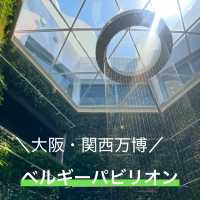 【大阪府｜万博】やさしい時間が流れる、森。ベルギーパビリオン