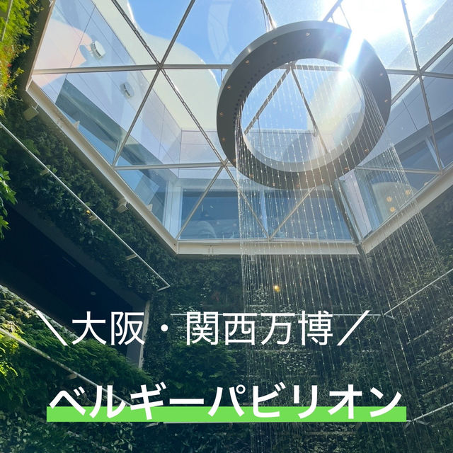 【大阪府｜万博】やさしい時間が流れる、森。ベルギーパビリオン