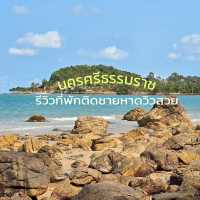 รีวิวที่พักติดทะเลวิวสวยมาก ที่นครศรีธรรมราช 🏖️