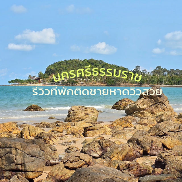 รีวิวที่พักติดทะเลวิวสวยมาก ที่นครศรีธรรมราช 🏖️