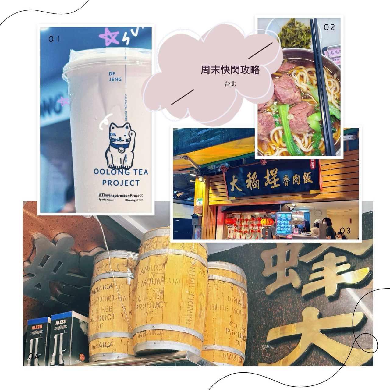 #Register for June Hotel Test Sleeper 2025 #Taipei 

[Accommodation Recommendation] 👉🏻 #TaipeiWanderingHotel 

I have two main points for pop-up accommodation selection ✍🏻
1️⃣Convenience of location 2️⃣Hotel facilities
And for this weekend pop-up, I recommend "WanderingHotel" mainly because of 1️⃣!
✅Convenient access to various attractions
✅Many restaurants and convenience stores around the hotel
✅Affordable price
The next article will introduce the hotel layout in detail!
————————————————————————

🗓️【Itinerary】

Day 1 🔆
Take an early flight on Saturday and arrive at Ximending at noon
First, walk 10 minutes from the hotel
👉🏻"Mingming Noodle House"
Of course you have to eat beef noodles when you come to Taipei❤️
(The pickled cabbage here is very delicious and appetizing and is unlimited🤤)
👉🏻"Dezheng"
After a full stomach, you must have a glass of waste water😌
Must drink~~~~✨Cheese milk cap pecan oolong✨
(My taste is sweet, but this half-sugar is sweet enough
People who don't like sweet should pay attention to the sweetness)

After eating and drinking, I recommend everyone to go
🌟Chifeng Street🌟
This place is full of youthful atmosphere
There are markets and many check-in spots, which is very suitable for Citywalk
And there are many special restaurants hidden in the alleys
Go to the coffee shop in the afternoon Come to an izakaya at night🤟🏻
👉🏻 "Sprinkle. White. Sweet"
The internet celebrity shop in recent years is in this area
Its taste is different from traditional mochi, you might as well try it
And there are different flavors to choose from
I recommend the peanut flavor, which is more fragrant~
On the contrary, the black sesame flavor is slightly less fragrant

Day 2 🔆
If you love Taiwanese breakfast, I recommend
👉🏻"Rui Lin Mei Er Mei"
The hotel is a 5-minute walk away
✨Taiwanese egg pancake✨ Radish cake✨ Soy milk✨
Just thinking about it makes me drool😋Must try~
👉🏻"A Zong Noodles"
Old brand~People who love it will still eat it after many years🫢
👉🏻"Feng Da Coffee"
Coffee shop in Ximending After trying many restaurants, I still recommend "Feng Da"~ This restaurant is loved by locals and tourists ❤️ The strong and fragrant coffee☕️ After drinking a cup of Hui Shen Coffee, you can be full of energy to go shopping in Xinyi District😏😏 This time I also encountered the opening of the "KODAK" pop-up store If you like street style or text T-shirt style, you may want to go shopping in Taipei in the near future😏👍🏻👉🏻 Dadaocheng Braised Pork Rice (Taipei Station) On the weekend pop-up trip to Taipei, I will end with the most delicious braised pork rice I have ever eaten😌😋💓 Every dish in the picture is a must-recommendation for me! No one else😌