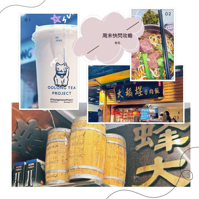🍜台北快閃吃貨雷達啓動！流心魯肉飯、芝士奶蓋焙烏龍⋯這週末就衝吧🏃🏻‍♀️