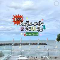 ทริปหัวหิน-ชะอำ 2 วัน 1 คืน ฉบับปี 2025 