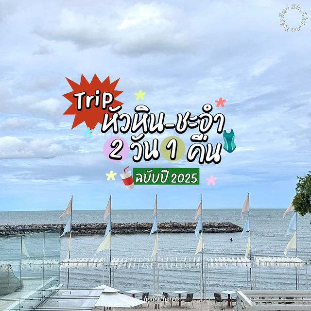 ทริปหัวหิน-ชะอำ 2 วัน 1 คืน ฉบับปี 2025 