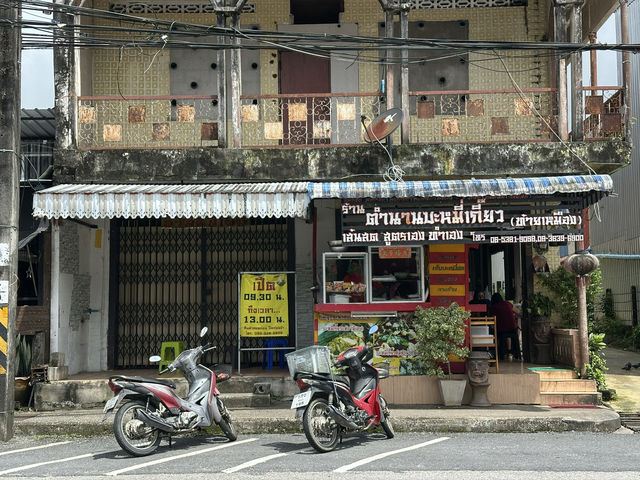ตำนานบะหมี่เกี๊ยว ท้ายเหมือง พังงา