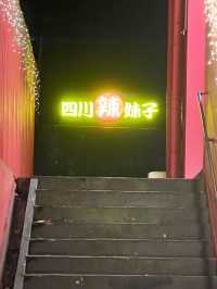 無限時唱食半放題-四川辣妹子