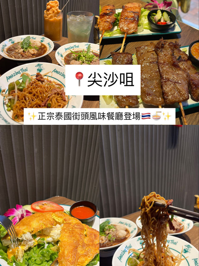 ✨尖沙咀新蒲點！正宗泰國街頭風味餐廳登場🇹🇭🍜✨