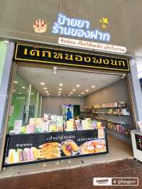 เค้กหนองพงนก​ 🍰