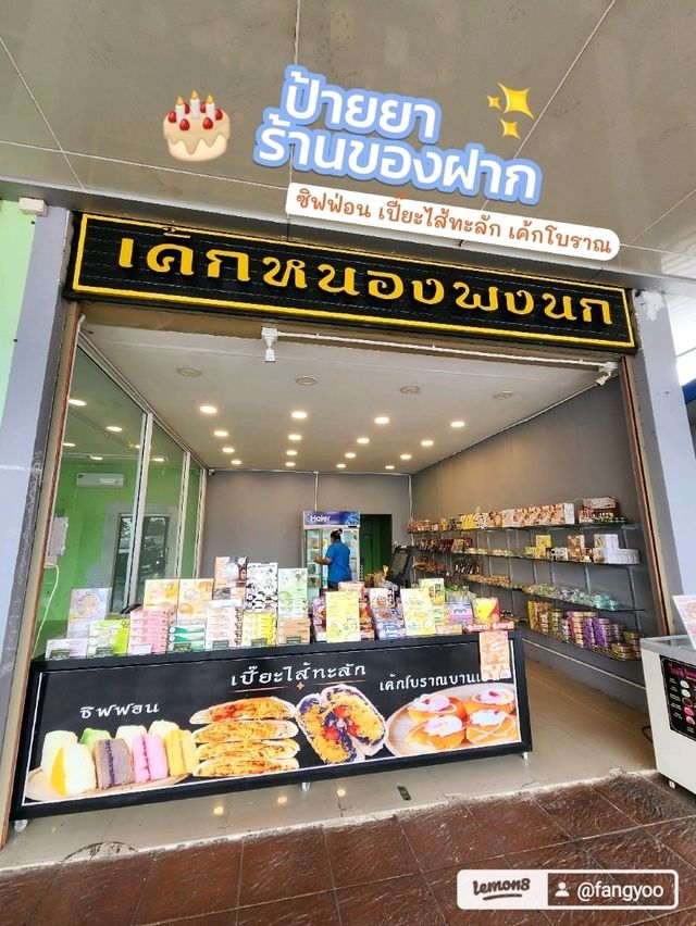 เค้กหนองพงนก​ 🍰