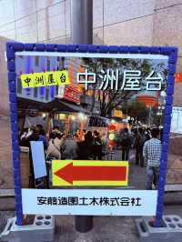 體驗道地美食就在中洲屋台街