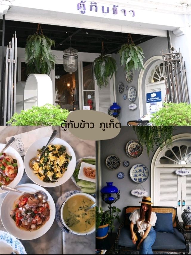 ตู้กับข้าว –อาหารใต้รสจัดในบรรยากาศเมืองเก่าภูเก็ต