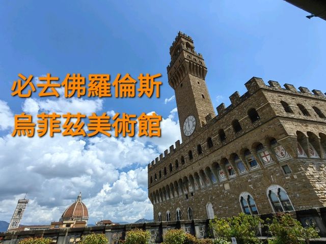 必去佛羅倫斯烏菲茲美術館