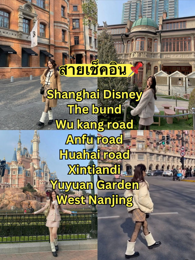 แจกพิกัดไปทำอะไรที่เซี่ยงไฮ้ดี 🙂‍↕️🥳🇨🇳✨