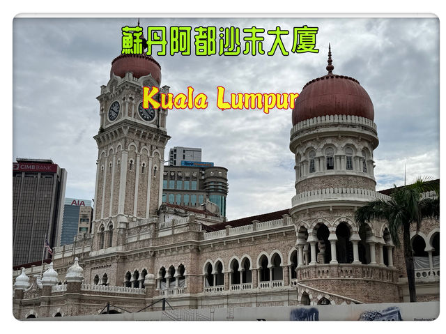 馬來西亞/📖《我的馬來西亞吉隆坡旅遊筆記》——蘇丹阿都沙末大廈篇