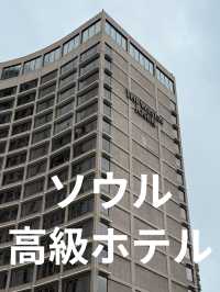 【ソウル】一度は泊まりたい高級ホテル