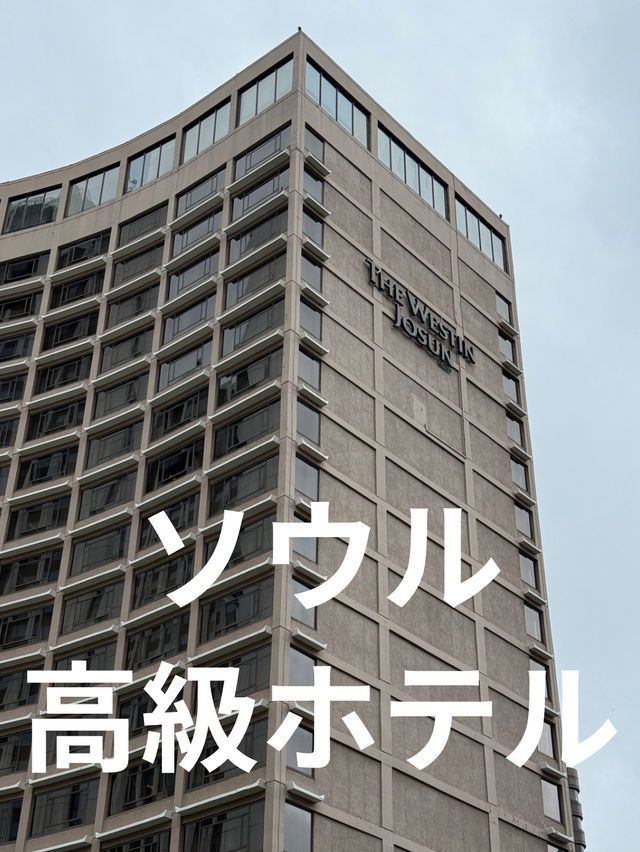 【ソウル】一度は泊まりたい高級ホテル