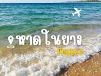 📍หาดในยาง ภูเก็ต