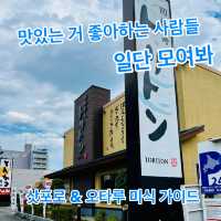 맛있는 거 좋아하는 사람들 일단 모여봐 삿포로 & 오타루 미식 가이드