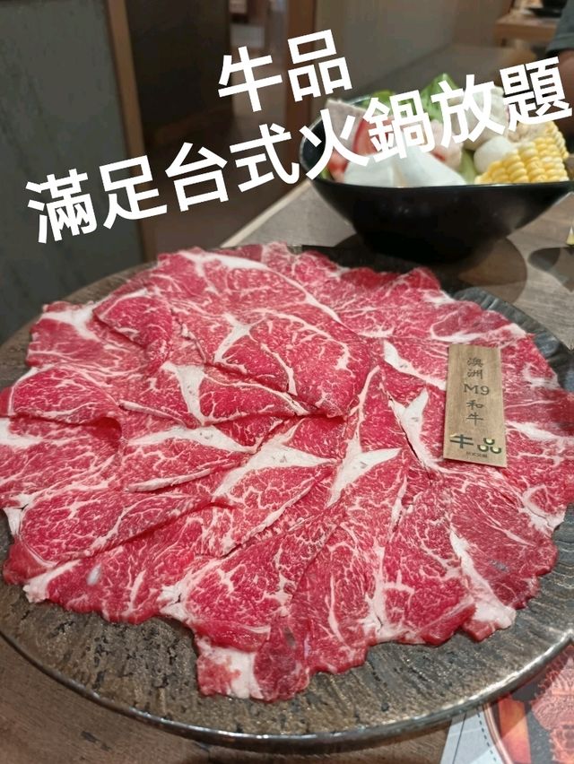 滿足台式火鍋放題