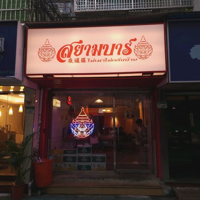 台北 東區創新泰式料理 台北 東區創新泰式料理