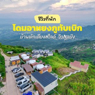 Phu Thap Boek accommodation, amazing sliding bed, mountain and fog views