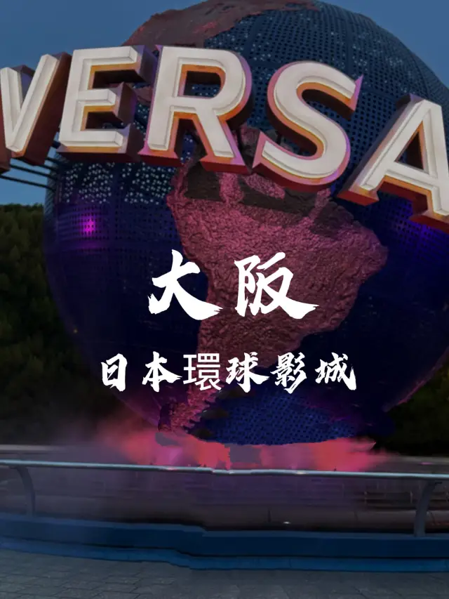 USJ fast pass是必須的