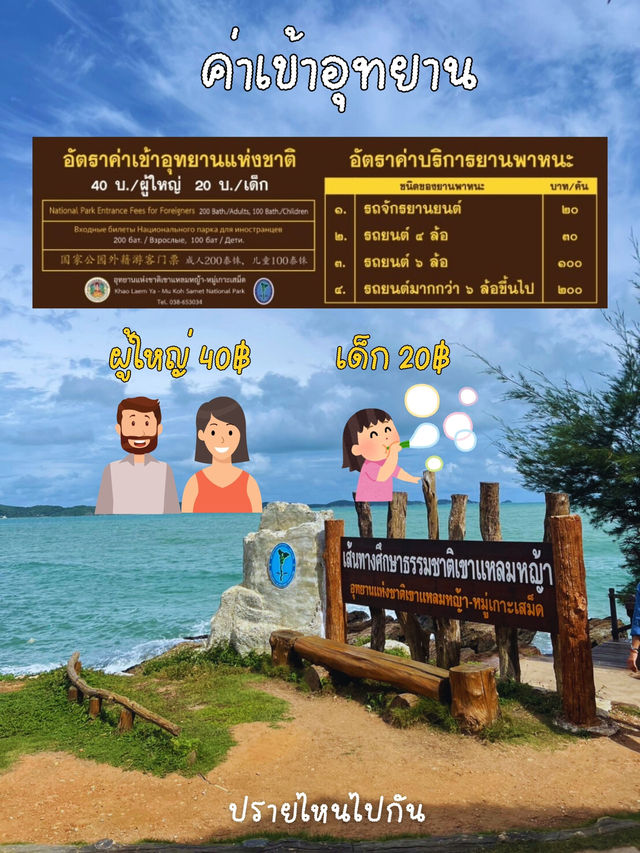 ระยองไปไหนดี🌲 อุทยานเขาแหลมหญ้า-หมู่เกาะเสม็ด