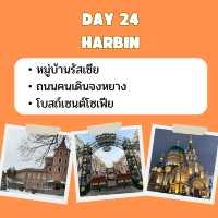 แพลนเที่ยวจีน จาก คุนหมิง ถึง ฮาร์บิน