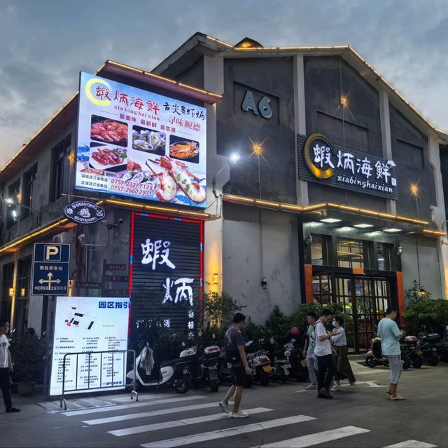 佛山覓食記｜蝦炳海鮮｜柴油機廠裡藏著的平靚正海鮮大排檔🦞