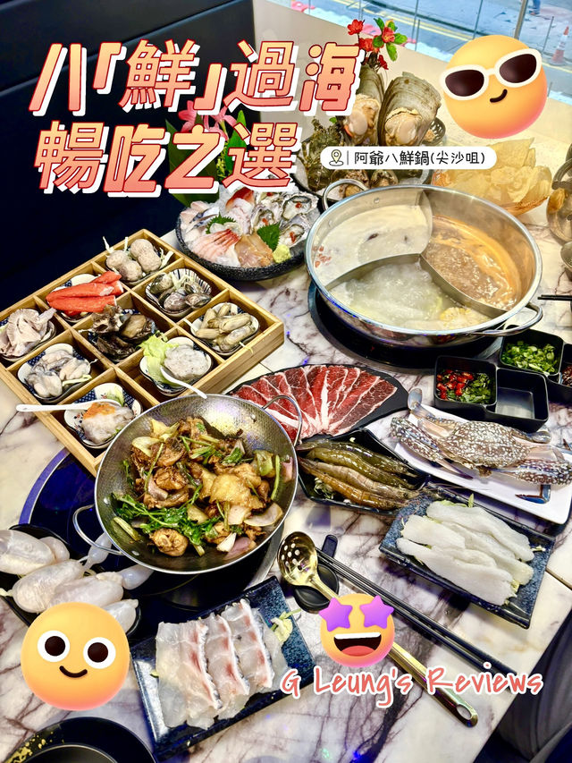 八「鮮」過海 超滿足一大桌海鮮火鍋