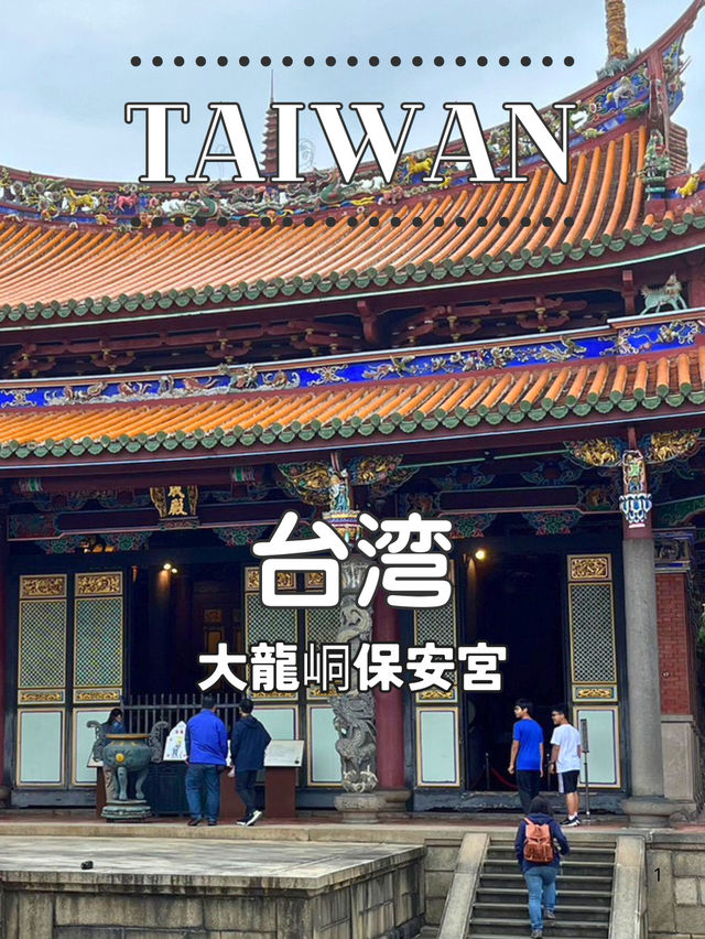 【台湾】🏮心が静まる場所、大龍峒保安宮