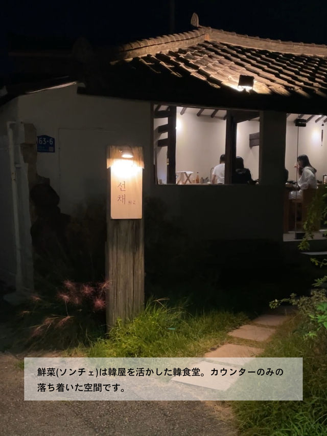 光州の韓屋オシャレごはん屋さんでしっぽりディナー 【선채 | 鮮菜(ソンチェ)】 