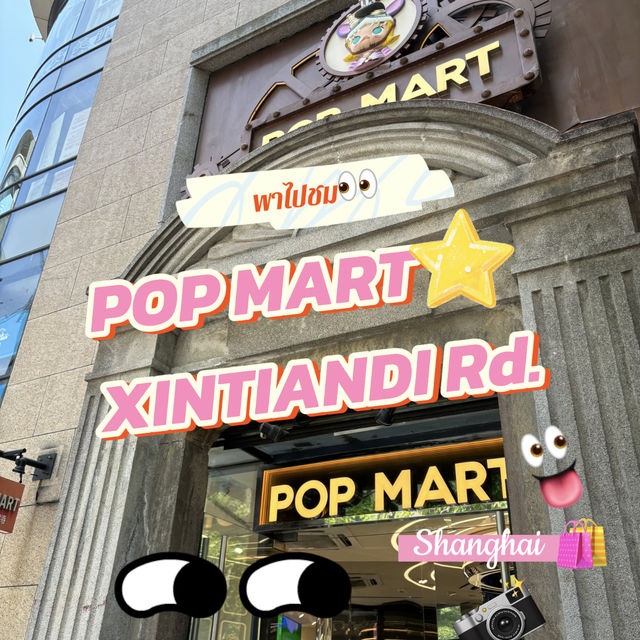 [🇨🇳Shanghai]👀พาไปชม POP mart XINTIANDI Rd.🌳