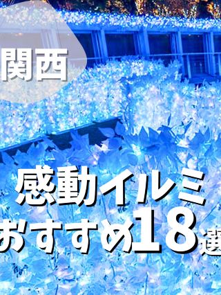 【關西】18個推薦的令人印象深刻的燈光秀