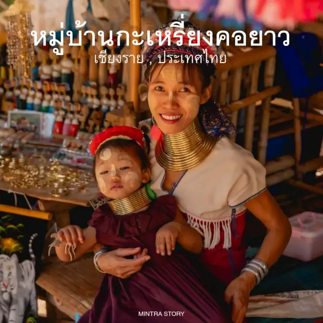 หมู่บ้านกะเหรี่ยงคอยาวเชียงราย เที่ยววัฒนธรรม