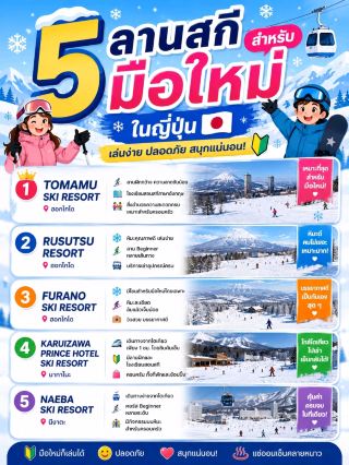 แนะนำ 5 ลานสกี สำหรับมือใหม่✨🎿