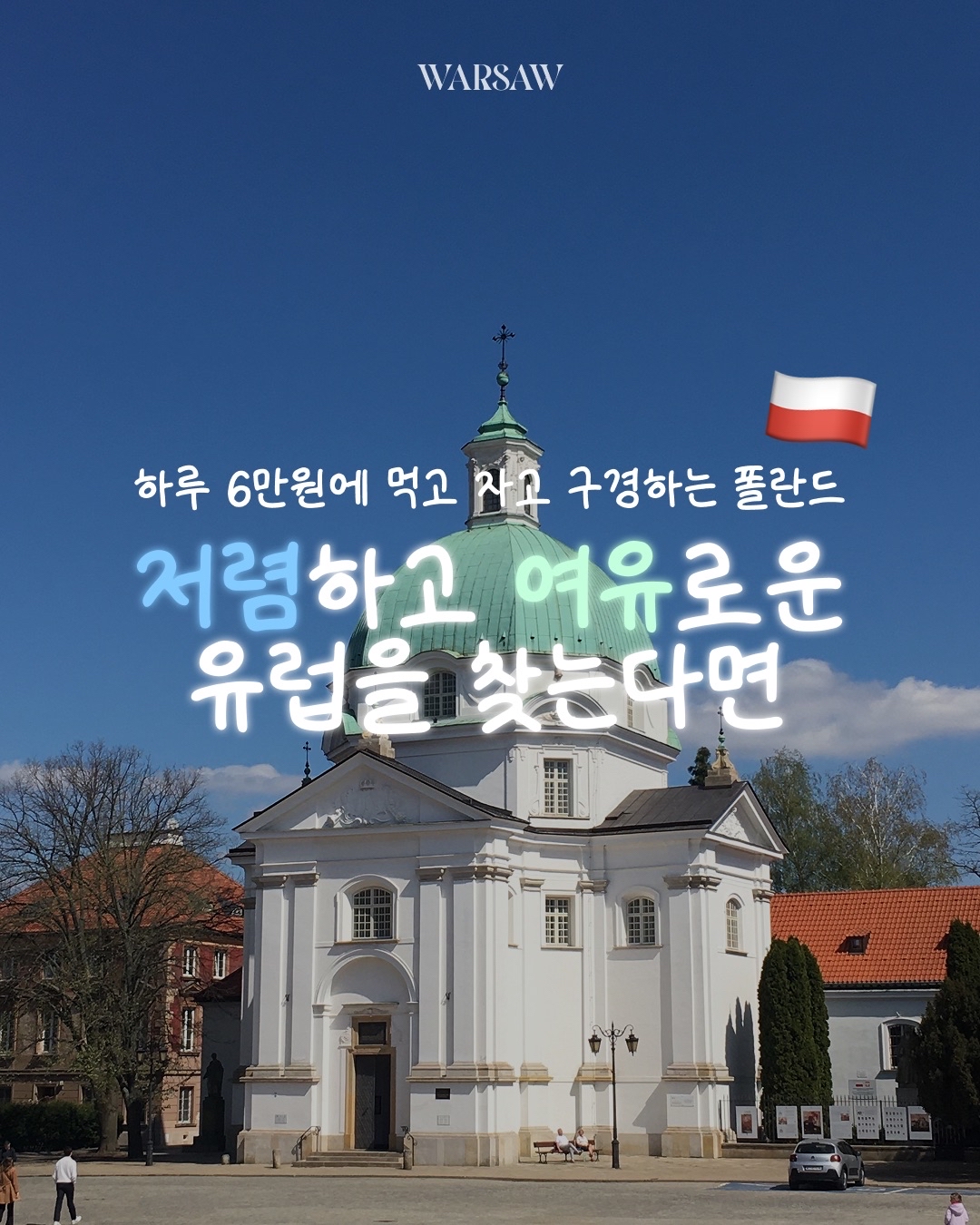 🇵🇱 유럽에서 이 가격으로 하루를 보낼 수 있다고?
