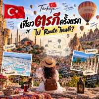 🇹🇷 เที่ยวตุรกีครั้งแรก ไป Route ไหนดี?