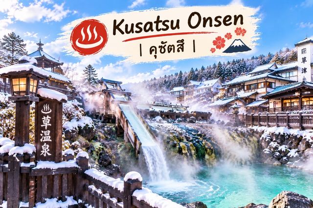 ♨️ 7 เมืองออนเซ็นญี่ปุ่น | หนีความวุ่นวาย ไปแช่น้ำร้อนท่ามกลางธรรมชาติ 🇯🇵