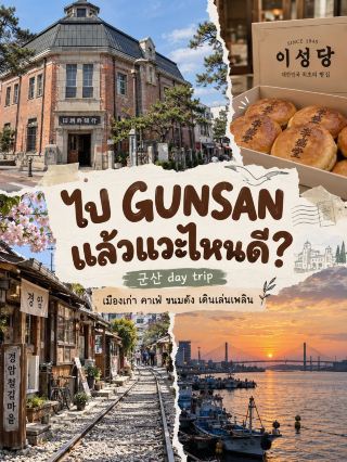 🇰🇷 ไป GUNSAN แล้วแวะไหนดี? รวม 7 พิกัดเมืองเกาหลีสุดชิลล์ 🚂🌿