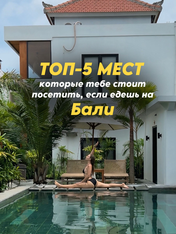 — Tempat-tempat favorit pribadi saya 🔥 ini akan memperindah perjalanan Anda ke Bali, simpan!

🌅 Lokasi pertama berada di daerah Uluwatu, pemandangannya menakjubkan! Pastikan untuk menyaksikan matahari terbenam di sini.

💦 Ada banyak air terjun di pulau ini, tetapi yang satu ini benar-benar membuat saya terkesan! Sangat dahsyat. Saya ingin pergi ke air terjun 📍Sekumpul, tetapi saya tidak punya waktu. Konon katanya itu yang paling indah dan hanya sedikit turis di sana jika Anda pergi pagi-pagi sekali.

🍃 Saya sangat merekomendasikan teras-teras ini, karena teras-teras populer lainnya, seperti Tegalalang, sangat ramai. Secara umum, banyak teras indah di Bali dapat ditemukan di sepanjang jalan.

🌄 Gunung berapi lainnya! Saya tidak mendakinya, tetapi saya menyaksikan matahari terbit dengan pemandangan dari hotel 📍Pondok Devana Kintamani yang sangat keren; menginap semalam di sana hanya seharga $50.

Bali adalah harta karun lokasi-lokasi yang luar biasa! Tidak mungkin untuk melihat semuanya, tetapi 5 ini...💔

#bali #indonesia #kelilingdunia #tempatuntukberkunjungbali #travel #travelblogger