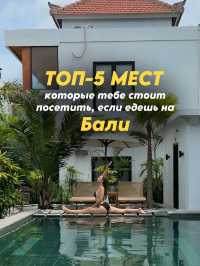 Топ-5 мест на Бали, которые стоит увидеть 🇮🇩