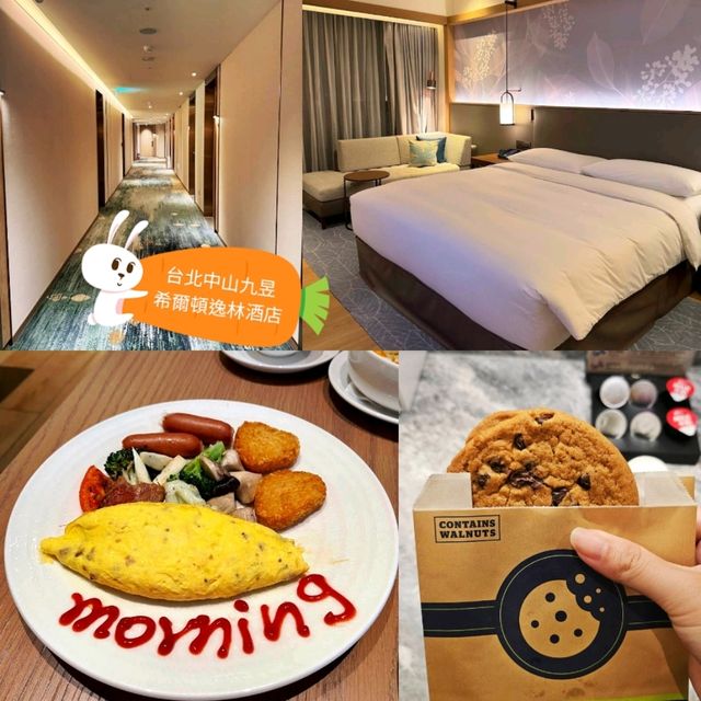 《台北中山九昱希爾頓逸林酒店》✨️精緻的現代風酒店✨️