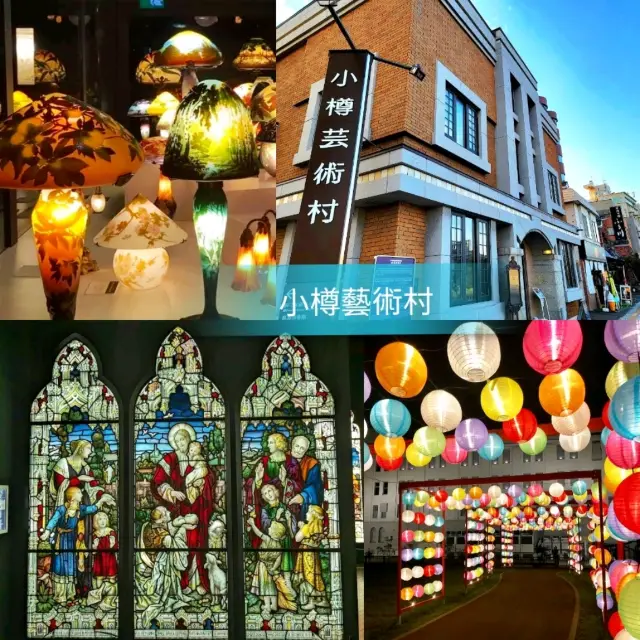 🌸小樽藝術村🌸展示19世紀末的藝術品