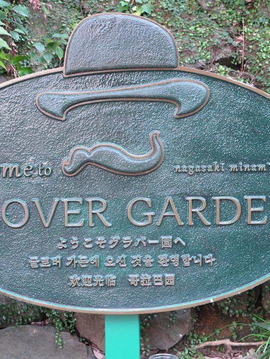 長崎滿有歷史的城市 長崎滿有歷史的城市