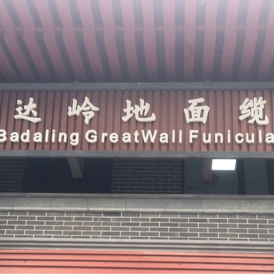 Backpacking by train to Badaling!