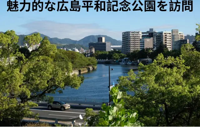 魅力的な広島平和記念公園を訪問